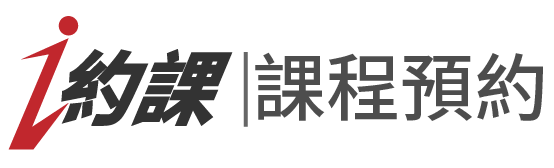 i約課︱課程預約平台 - “積財千萬，不如薄技在身”